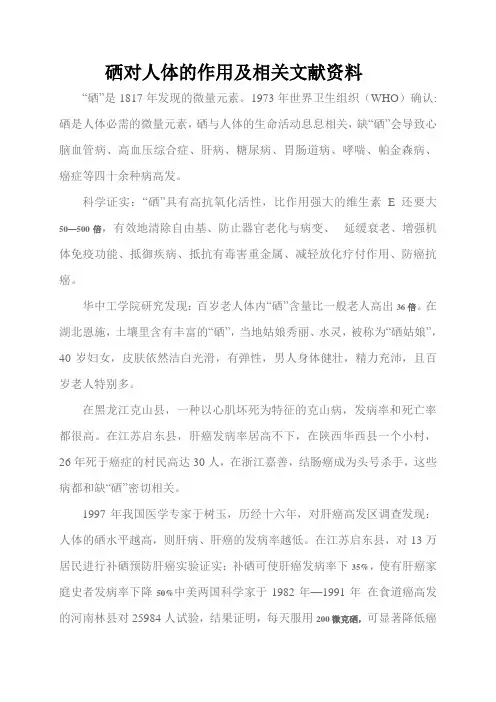 硒对人体的作用及相关文献资料