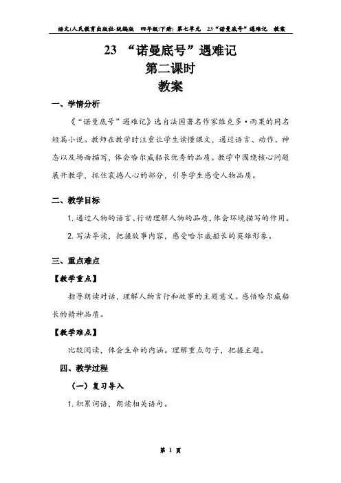《”诺曼底号“遇难记》第二课时 教案