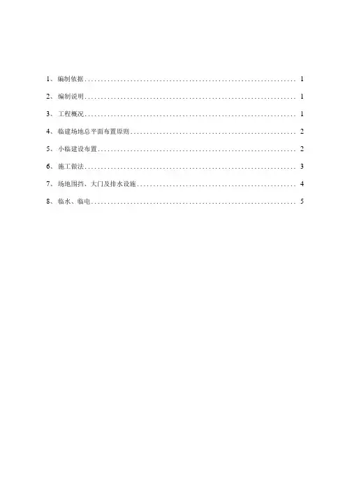 月亮湾小临施工方案(中交)