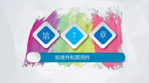 工程制图及CAD绘图最新版精品课件第7章  标准件和常用件