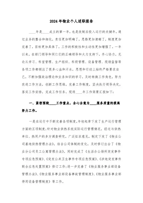 2024年物业个人述职报告(三篇)