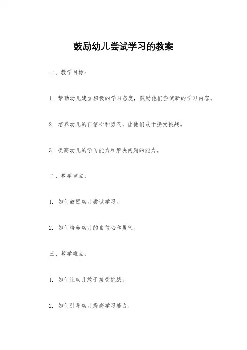 鼓励幼儿尝试学习的教案