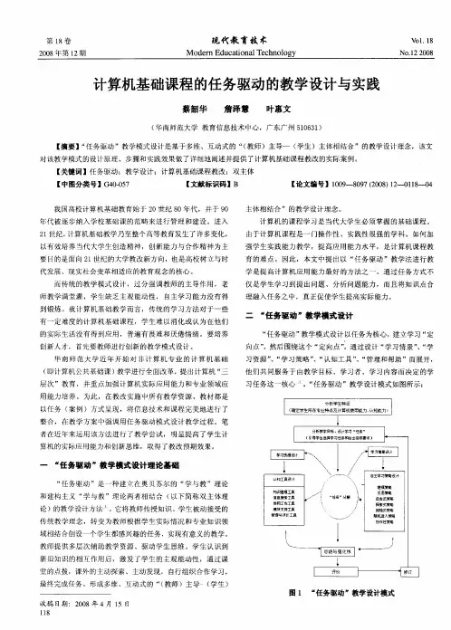 计算机基础课程的任务驱动的教学设计与实践