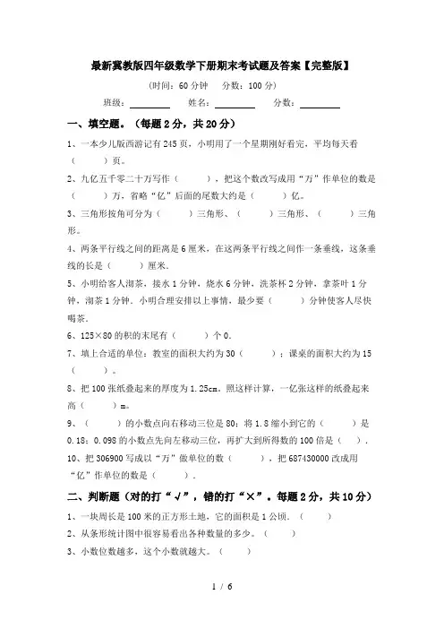 最新冀教版四年级数学下册期末考试题及答案【完整版】