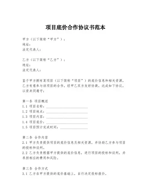 项目底价合作协议书范本