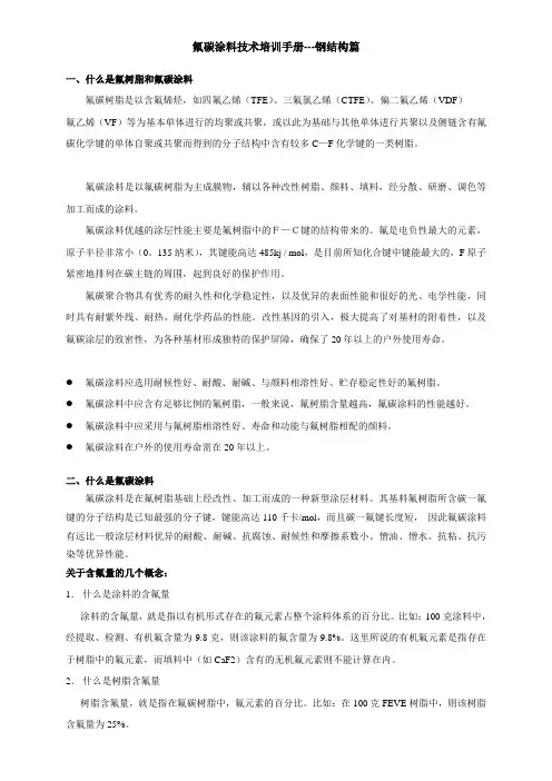 氟碳涂料技术培训手册--钢结构篇
