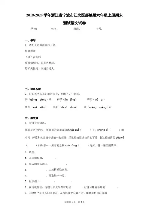 2019-2020学年浙江省宁波市江北区部编版六年级上册期末测试语文试卷(含答案解析)