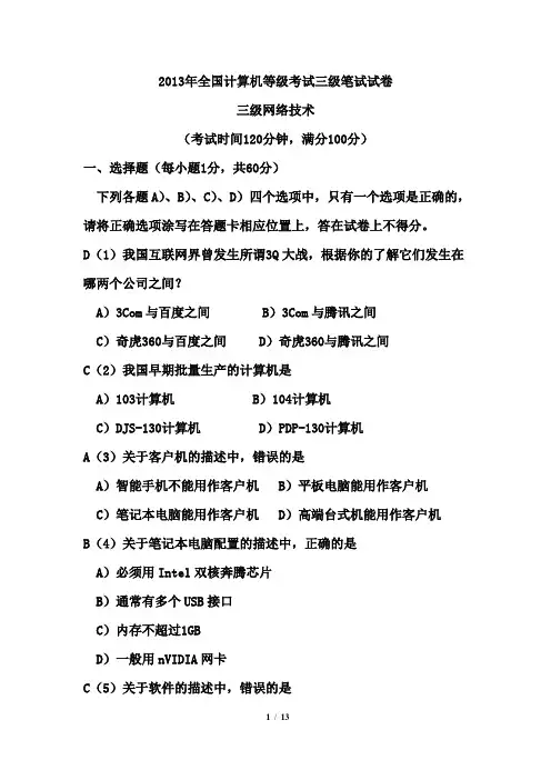 2013年3月计算机等级考试三级网络技术真题及答案已给出