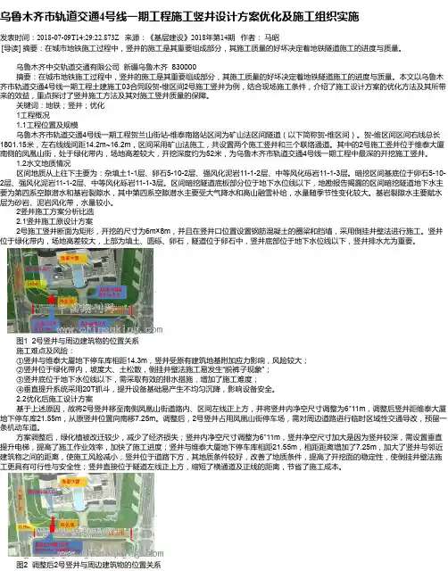 乌鲁木齐市轨道交通4号线一期工程施工竖井设计方案优化及施工组织实施