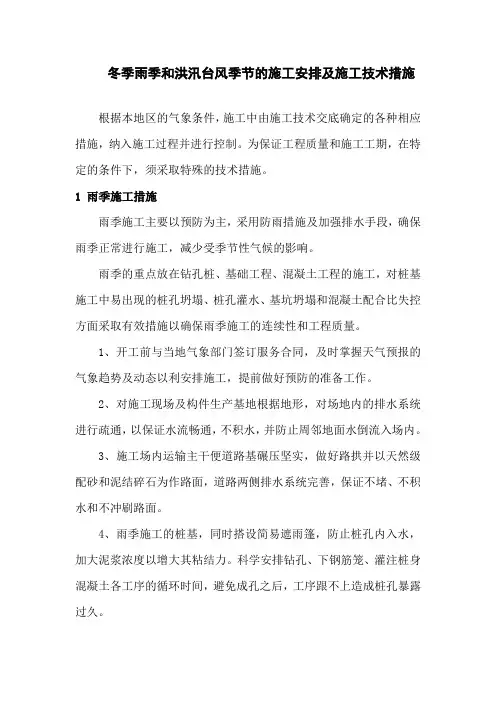 冬季雨季和洪汛台风季节的施工安排及施工技术措施