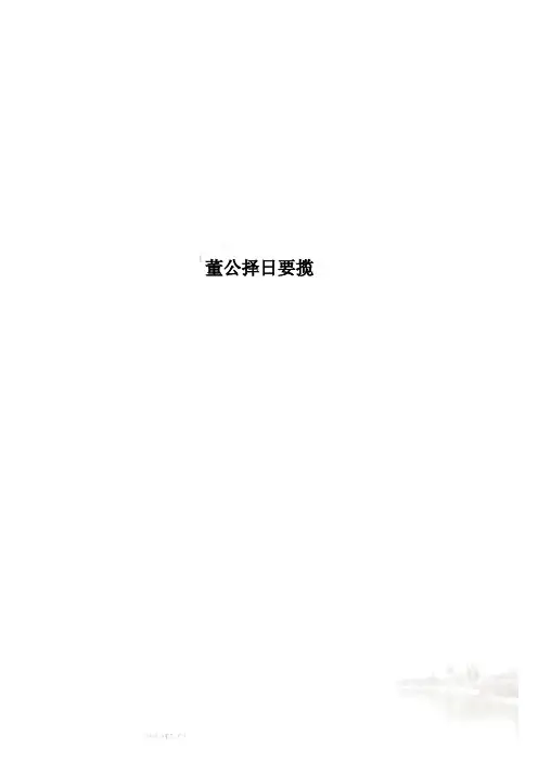 董公择日要揽
