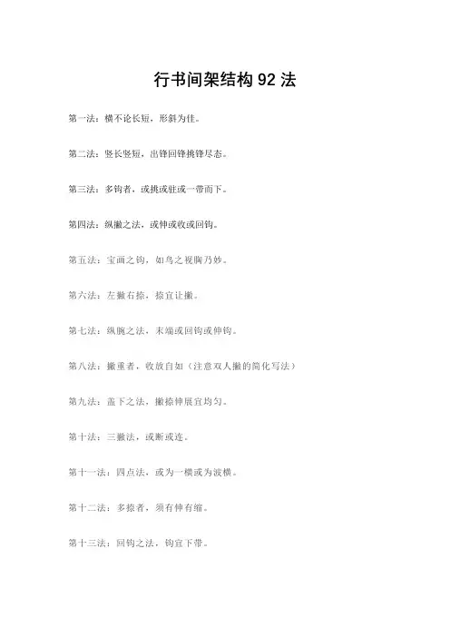 行书间架结构92法