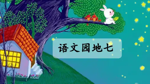 部编人教版二年级语文下册《语文园地七》教材课件