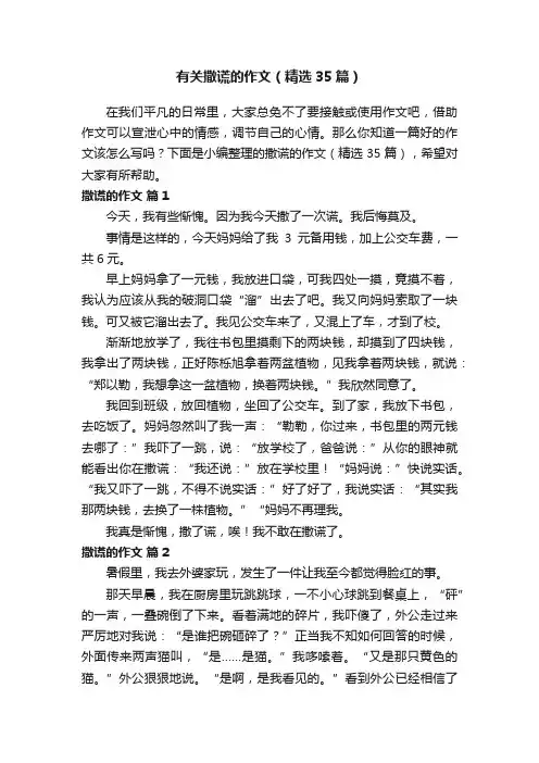 有关撒谎的作文（精选35篇）