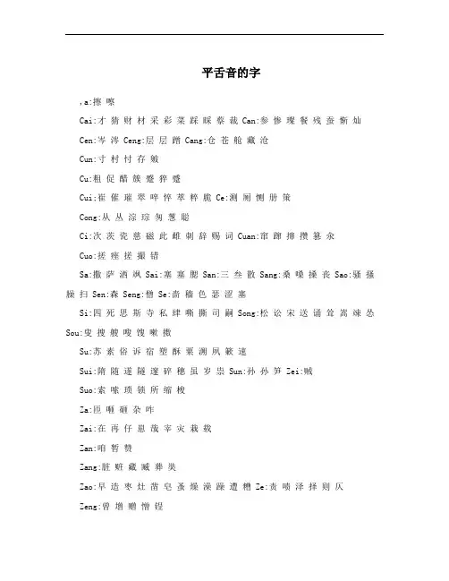 平舌音的字