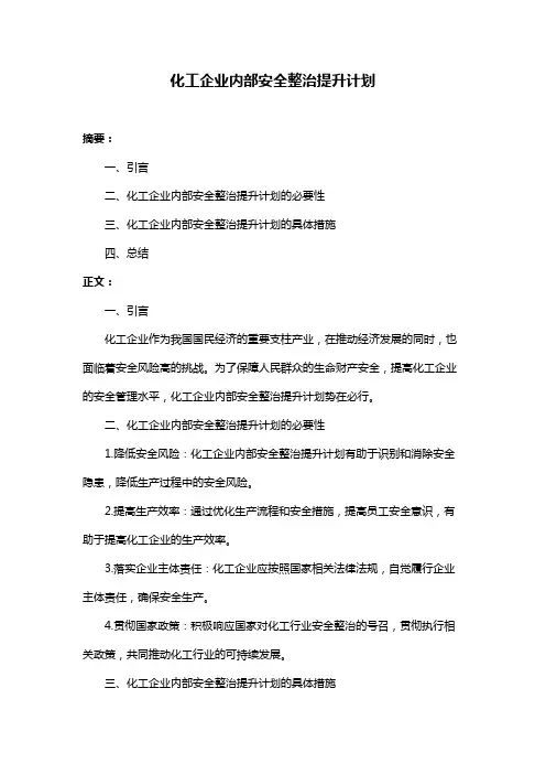 化工企业内部安全整治提升计划