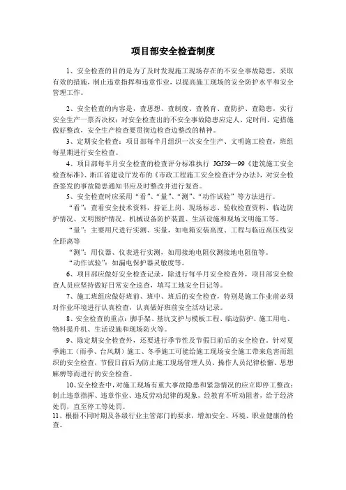 项目部安全检查制度