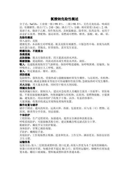 氯酸钠危险性概述