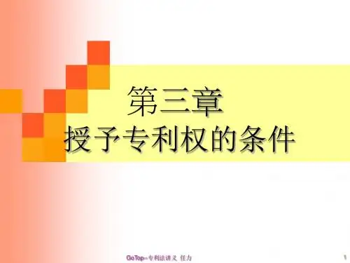 3[1]._授予专利权的条件---文本资料