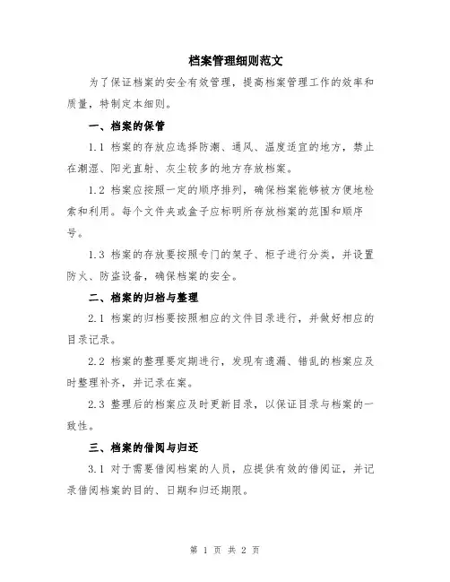 档案管理细则范文