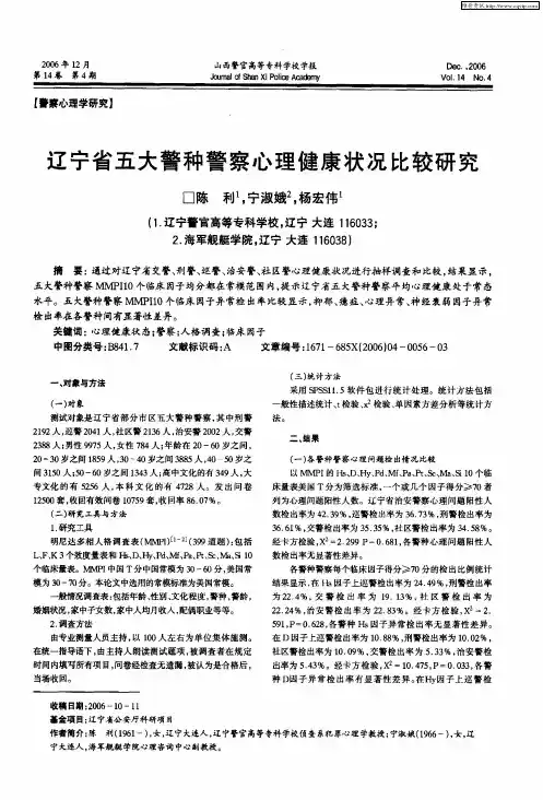 辽宁省五大警种警察心理健康状况比较研究