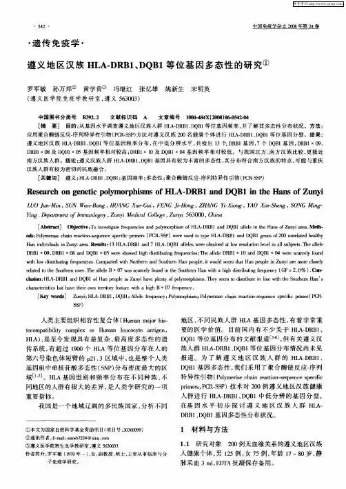 遵义地区汉族HLA-DRB1、DQB1等位基因多态性的研究