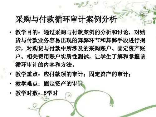 第五章_采购与付款循环审计案例分析