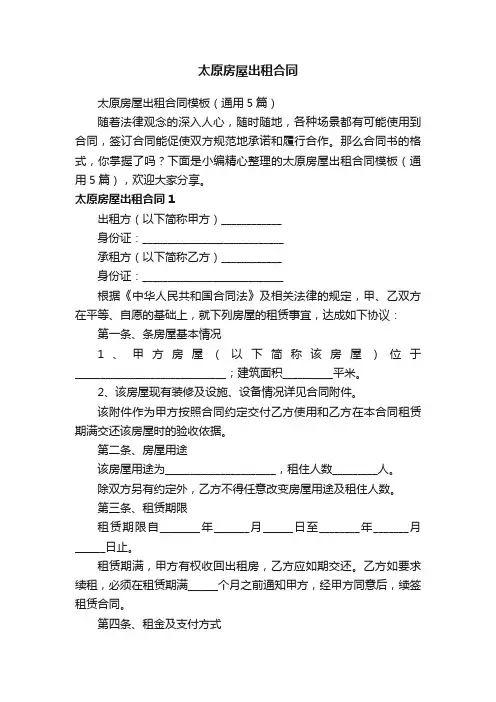 太原房屋出租合同模板（通用5篇）