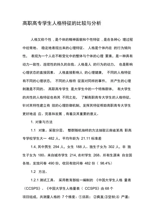 高职高专学生人格特征的比较与分析