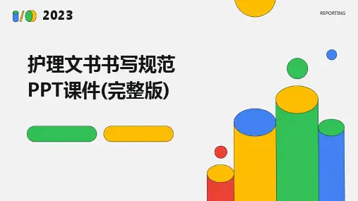 护理文书书写规范PPT课件(完整版)