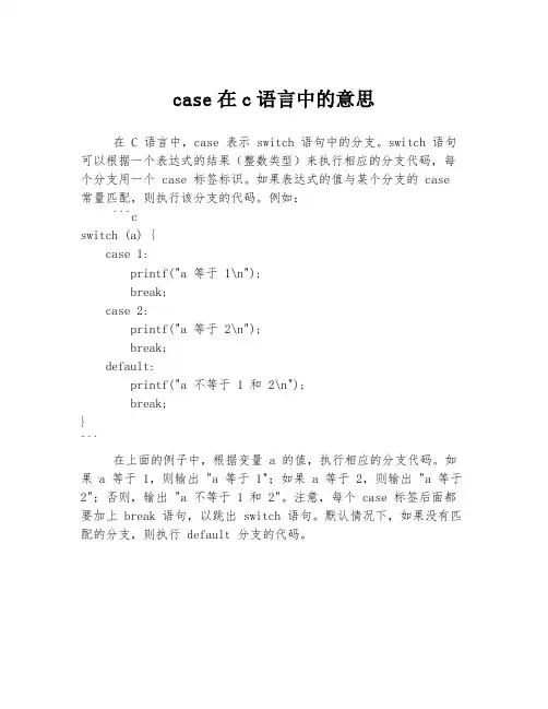 case在c语言中的意思