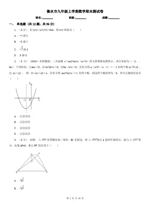 衡水市九年级上学期数学期末测试卷