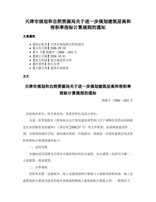 天津市规划和自然资源局关于进一步规划建筑层高和容积率指标计算规则的通知