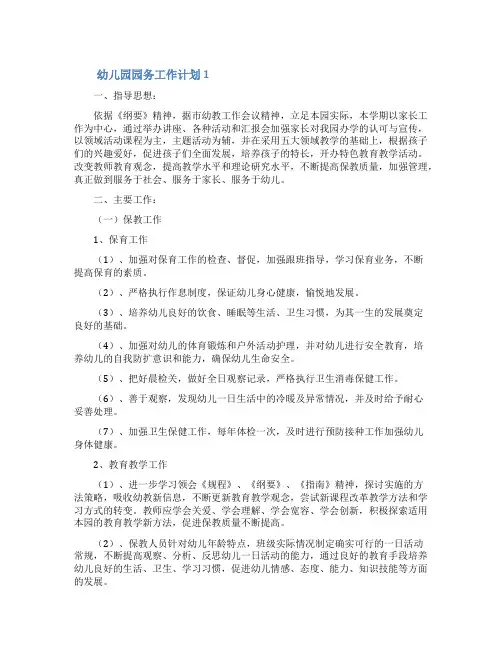 幼儿园园务工作计划4篇