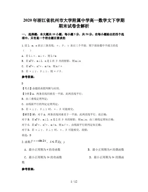 2020年浙江省杭州市大学附属中学高一数学文下学期期末试卷含解析