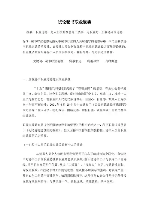 试论秘书职业道德