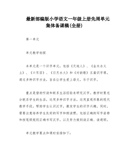 最新部编版小学语文一年级上册先周单元集体备课稿(全册)