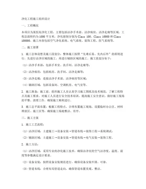 净化工程施工组织设计