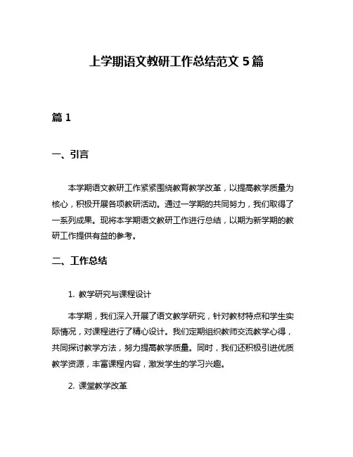上学期语文教研工作总结范文5篇