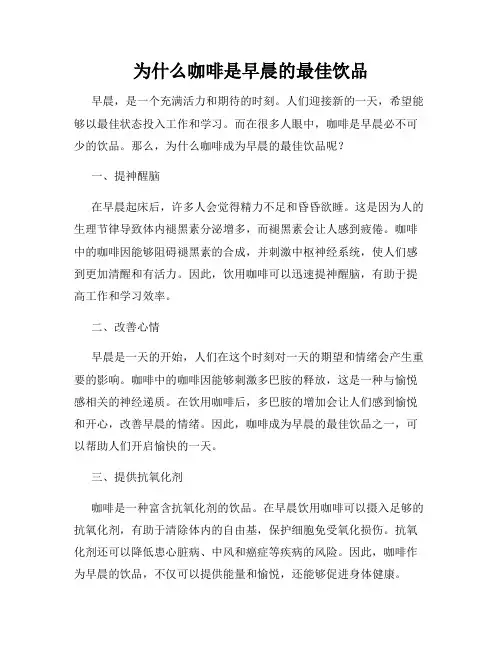 为什么咖啡是早晨的最佳饮品