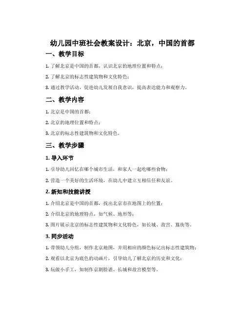 幼儿园中班社会教案设计：北京,中国的首都