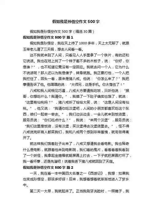 假如我是孙悟空作文500字（精选30篇）