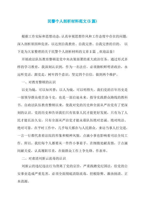 民警个人剖析材料范文(5篇)