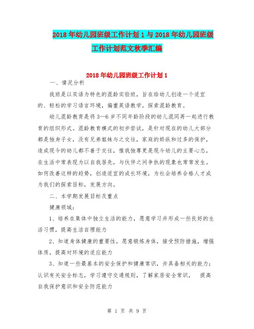 2018年幼儿园班级工作计划1与2018年幼儿园班级工作计划范文秋季汇编