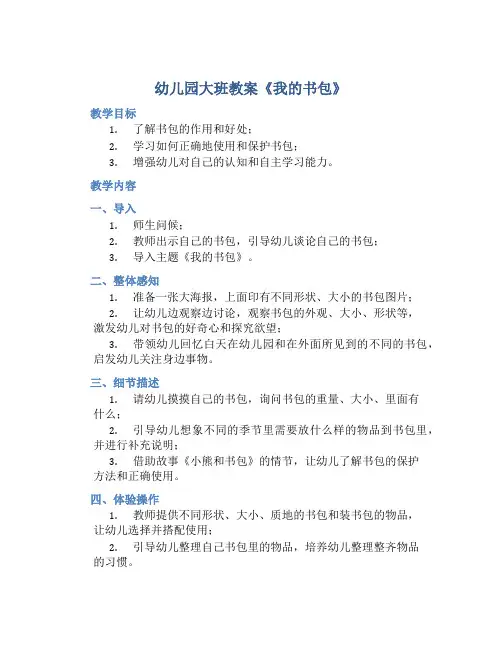 幼儿园大班教案《我的书包》含反思