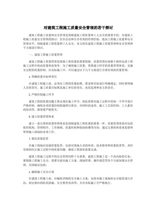 对建筑工程施工质量安全管理的若干探讨