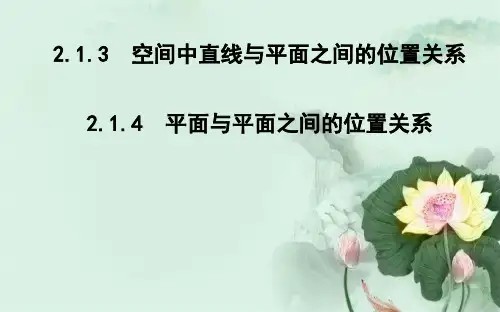 高中数学第二章点直线平面之间的位置关系2.1.3_2.1.4平面与平面之间的位置关系课件新人教A版必修2