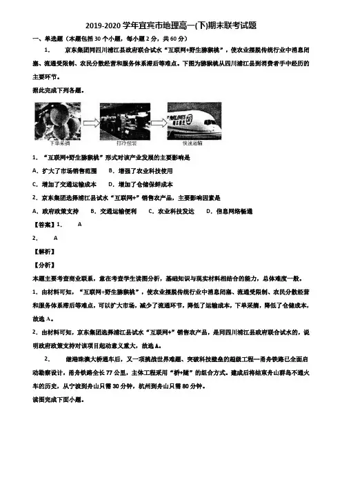 2019-2020学年宜宾市地理高一(下)期末联考试题含解析
