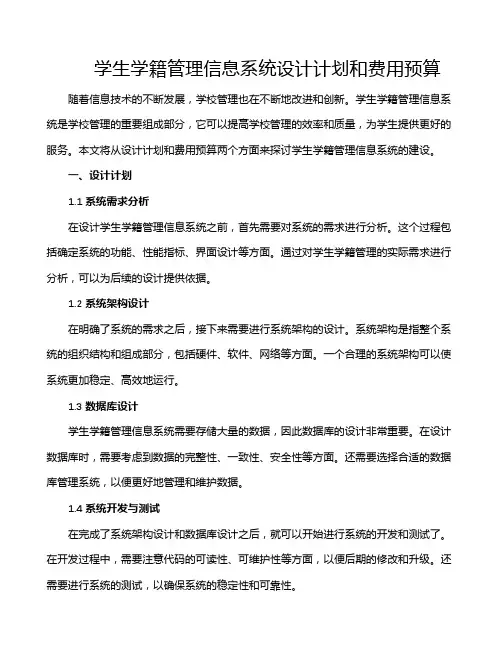 学生学籍管理信息系统设计计划和费用预算