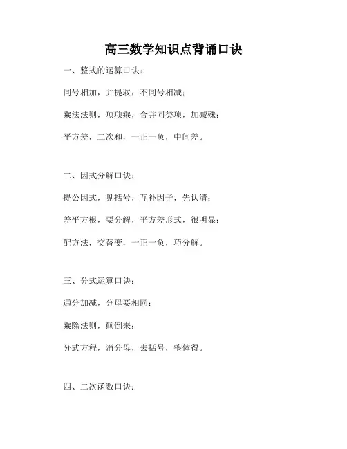 高三数学知识点背诵口诀